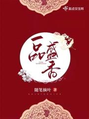 一品盛香封面