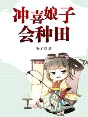 冲喜娘子会种田封面