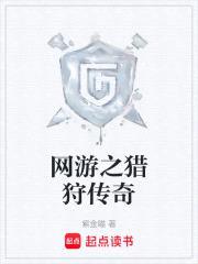 网游之猎狩传奇封面