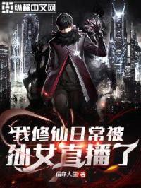 我修仙日常被孙女直播了封面