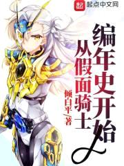 从假面骑士编年史开始封面