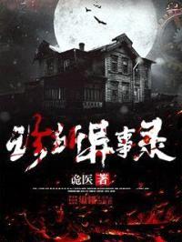 诊所异事录封面