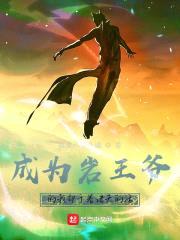 成为岩王爷的我却干着诸天的活封面