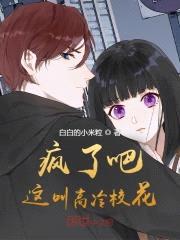 疯了吧！这叫高冷校花？封面