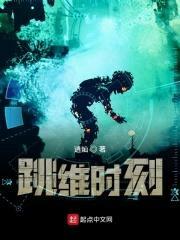 跳维时刻封面