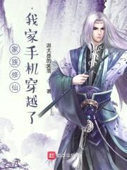 家族修仙，我家手机穿越了封面