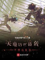天魔转世的我不想当反派封面