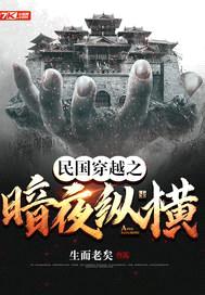 民国穿越之暗夜纵横封面
