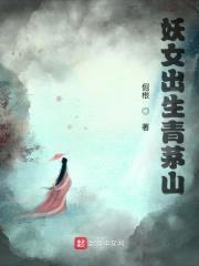 妖女出生青茅山封面