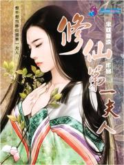 修仙第一夫人封面