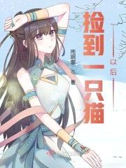 捡到一只猫以后封面