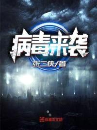 病毒来袭封面