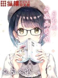 某伪娘的二次元时代封面