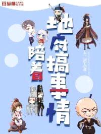 陪着地府搞事情封面