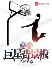 我的巨星背景板封面