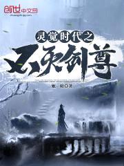 灵觉时代之不灭剑尊封面