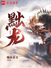 黜龙封面