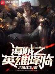 海贼之英雄降临封面