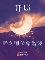 开局雨之国的宇智波封面