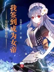 宅女穿越春野樱的我签到成为女帝封面