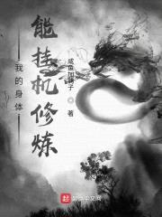我的身体能挂机修炼封面