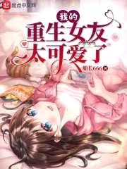 我的重生女友太可爱了封面