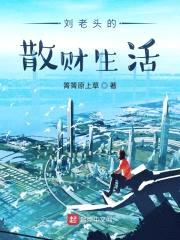 刘老头的散财生活封面