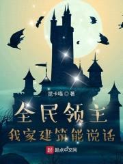 全民领主：我家建筑能说话封面