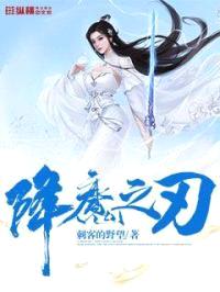 降魔之刃封面