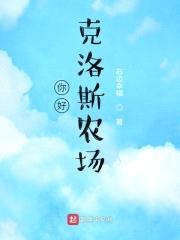 你好，克洛斯农场封面