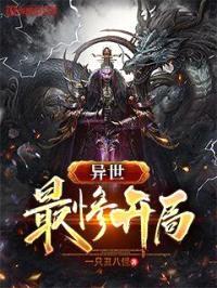 异世最惨开局封面