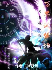 万界试炼场只有我知道剧情封面