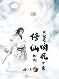 我就是怕死才来修仙的啊封面