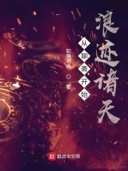 从聊斋开始浪迹诸天封面