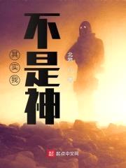 其实我不是神封面