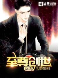 至尊创世系统封面