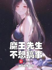 魔王先生不想搞事封面