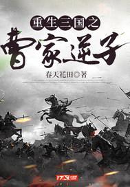 重生三国之曹家逆子封面