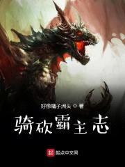 骑砍霸主志封面