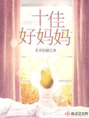 快穿之十佳好mama封面
