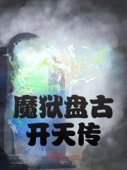 魔狱盘古开天传封面