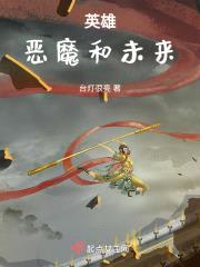 英雄，恶魔和未来封面