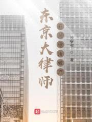 东京大律师：开局律所破产封面