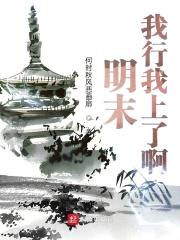 明末：我行我上了啊！封面