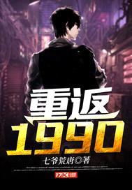 重返1990封面