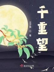千重望封面
