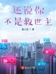 还说你不是救世主封面