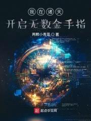 我在诸天开启无数金手指封面