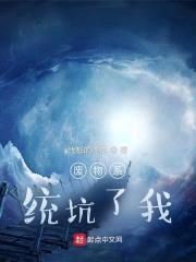 废物系统坑了我封面