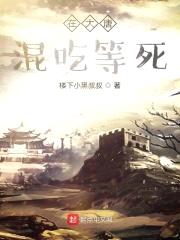 在大唐混吃等死封面